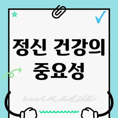 정신 건강의 중요성