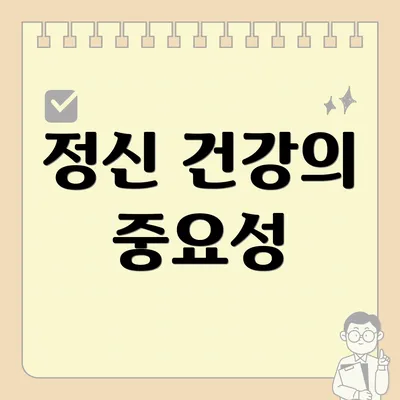 정신 건강의 중요성