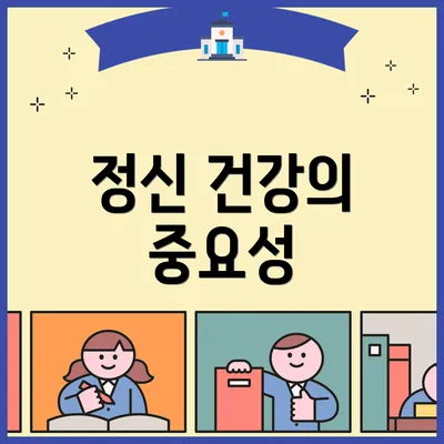 정신 건강의 중요성