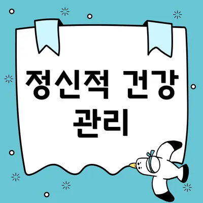 정신적 건강 관리