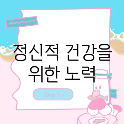 정신적 건강을 위한 노력