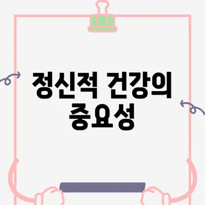 정신적 건강의 중요성