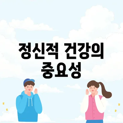 정신적 건강의 중요성