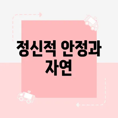 정신적 안정과 자연
