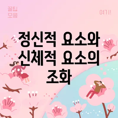 정신적 요소와 신체적 요소의 조화