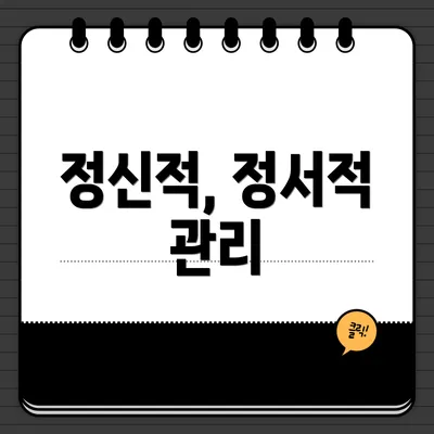 정신적, 정서적 관리