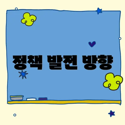 정책 발전 방향