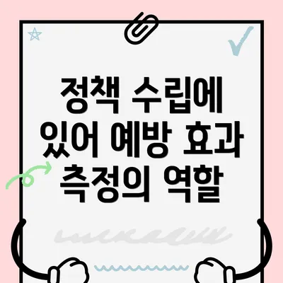 정책 수립에 있어 예방 효과 측정의 역할