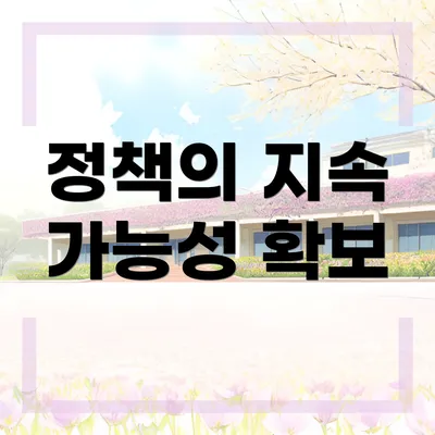 정책의 지속 가능성 확보