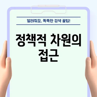 정책적 차원의 접근