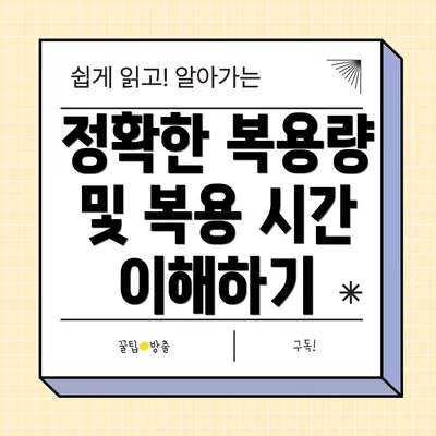 정확한 복용량 및 복용 시간 이해하기