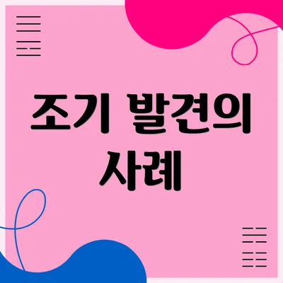 조기 발견의 사례
