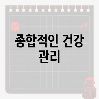 종합적인 건강 관리