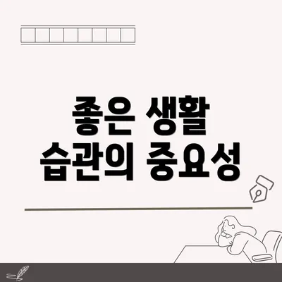 좋은 생활 습관의 중요성