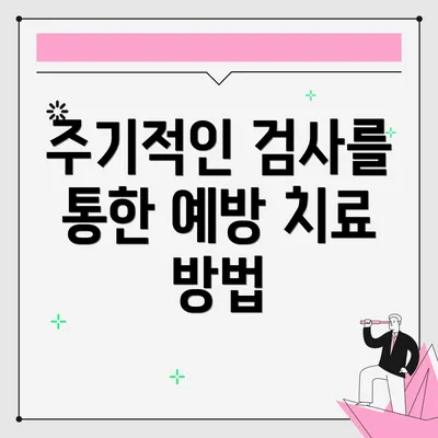 주기적인 검사를 통한 예방 치료 방법