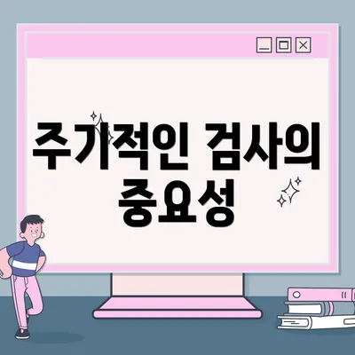 주기적인 검사의 중요성