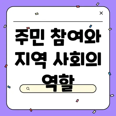 주민 참여와 지역 사회의 역할