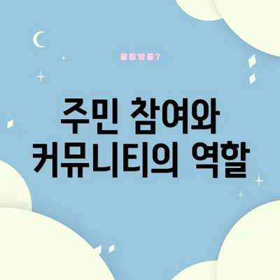 주민 참여와 커뮤니티의 역할