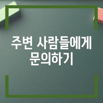 주변 사람들에게 문의하기