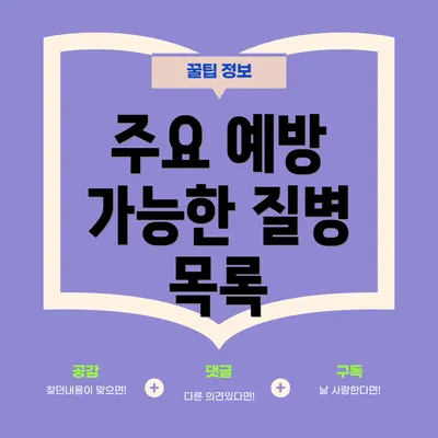 주요 예방 가능한 질병 목록