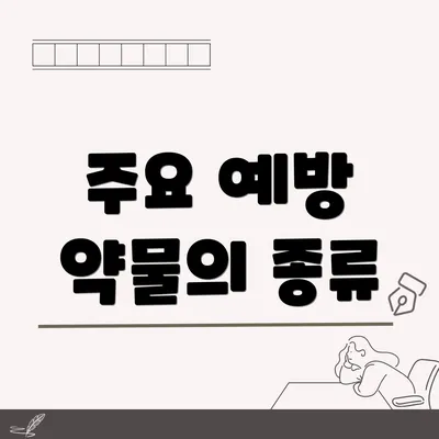 주요 예방 약물의 종류