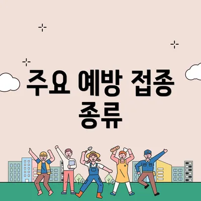 주요 예방 접종 종류