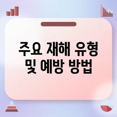 주요 재해 유형 및 예방 방법