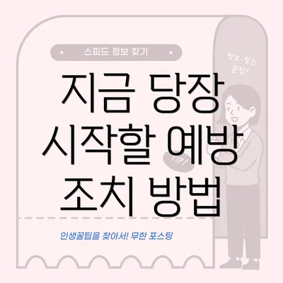 지금 당장 시작할 예방 조치 방법