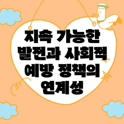 지속 가능한 발전과 사회적 예방 정책의 중요성
