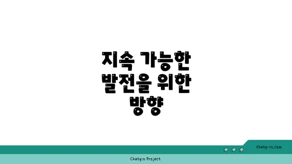 지속 가능한 발전을 위한 방향