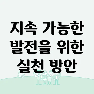 지속 가능한 발전을 위한 실천 방안