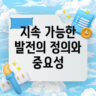 지속 가능한 발전의 정의와 중요성