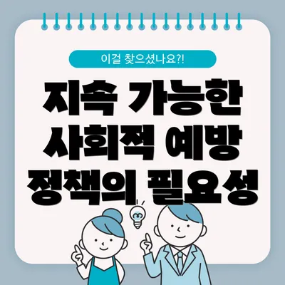 지속 가능한 사회적 예방 정책의 필요성