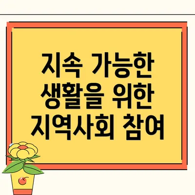 지속 가능한 생활을 위한 지역사회 참여