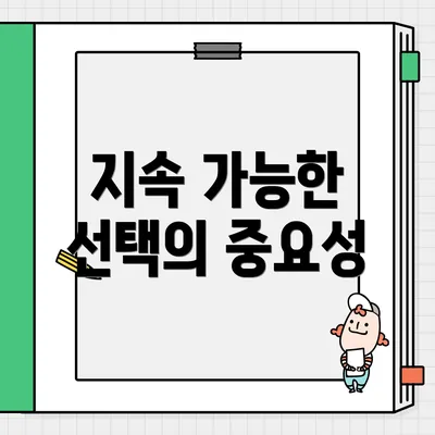지속 가능한 선택의 중요성