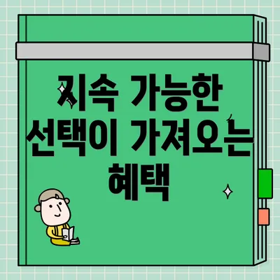 지속 가능한 선택이 가져오는 혜택