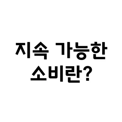 지속 가능한 소비란?