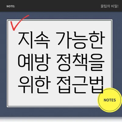 지속 가능한 예방 정책을 위한 접근법