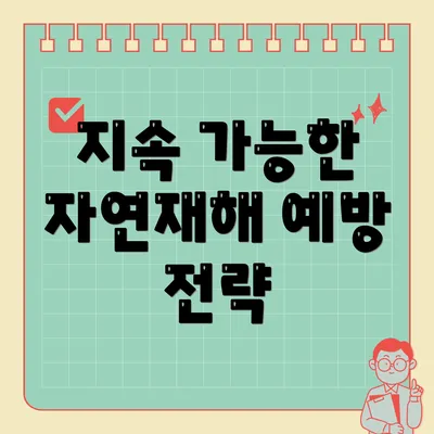 지속 가능한 자연재해 예방 전략