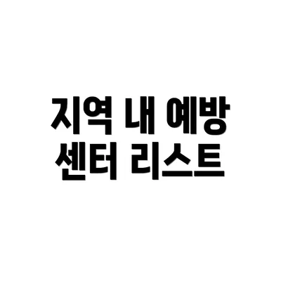 지역 내 예방 센터 리스트