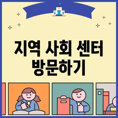 지역 사회 센터 방문하기