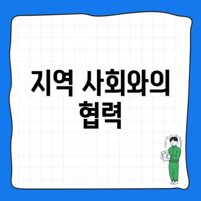 지역 사회와의 협력