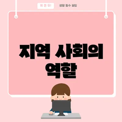 지역 사회의 역할