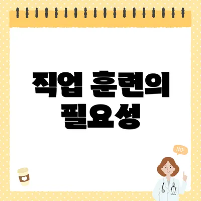 직업 훈련의 필요성