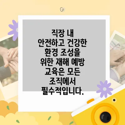 직장 내 안전하고 건강한 환경 조성을 위한 재해 예방 교육은 모든 조직에서 필수적입니다.