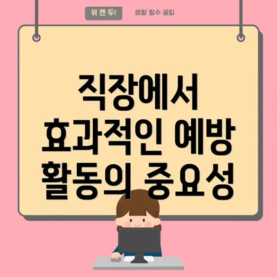 직장에서 효과적인 예방 활동의 중요성