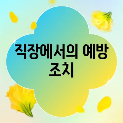 직장에서의 예방 조치