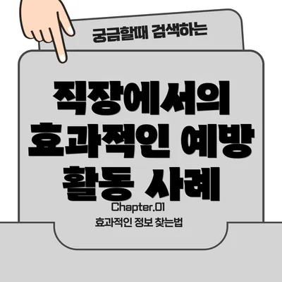 직장에서의 효과적인 예방 활동 사례