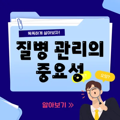 질병 관리의 중요성