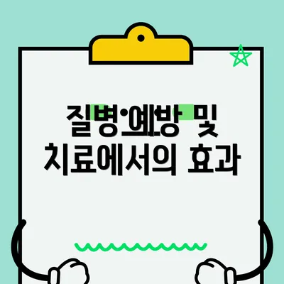 질병 예방 및 치료에서의 효과